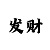 幸运快3数字规律分析